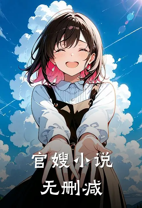 官嫂无删减版