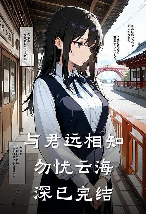 与君远相知，勿忧云海深已完结