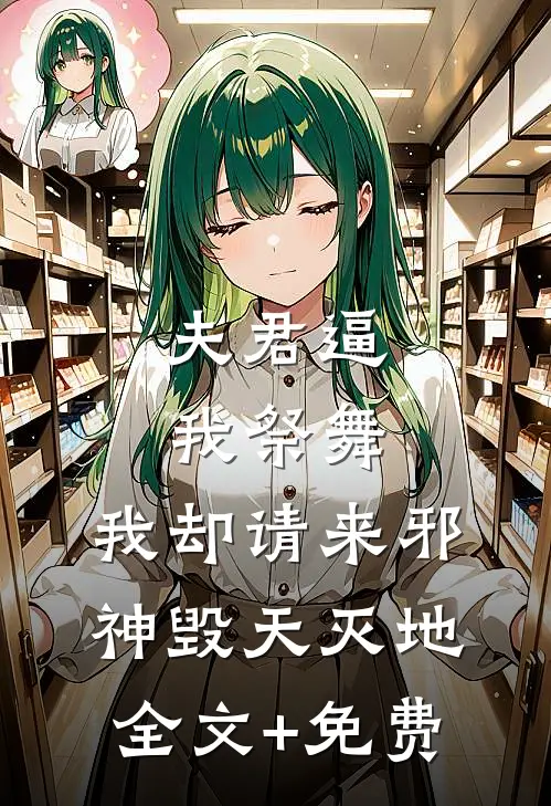 夫君逼我祭舞，我却请来邪神毁天灭地全文+免费