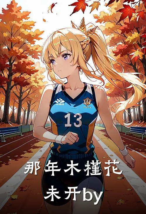 那年木槿花未开by