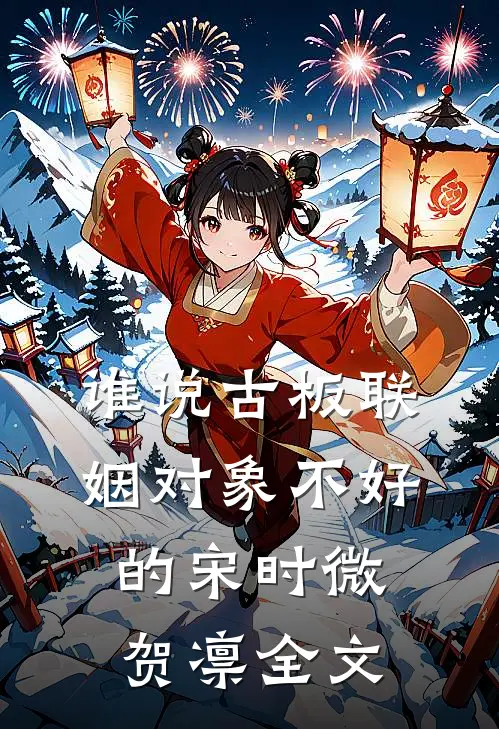 谁说古板联姻对象不好的宋时微贺凛全文