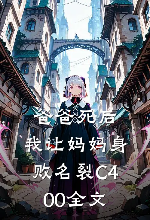 爸爸死后，我让妈妈身败名裂C400全文