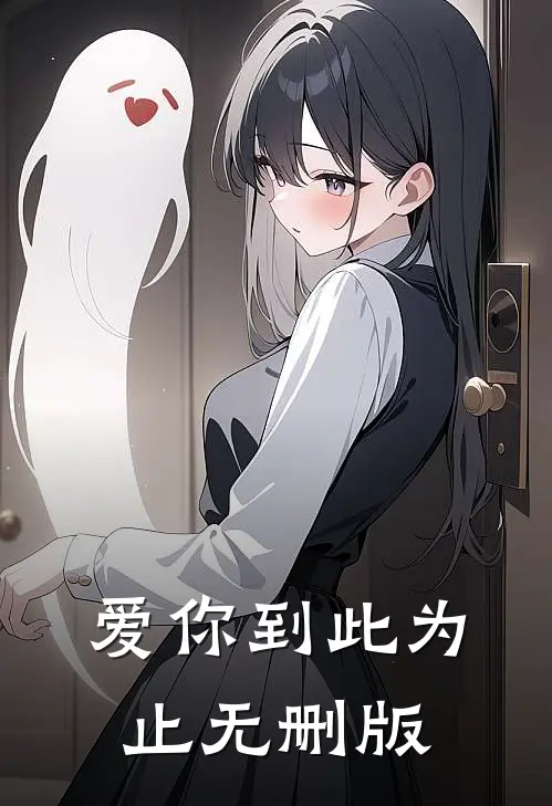 爱你到此为止无删版