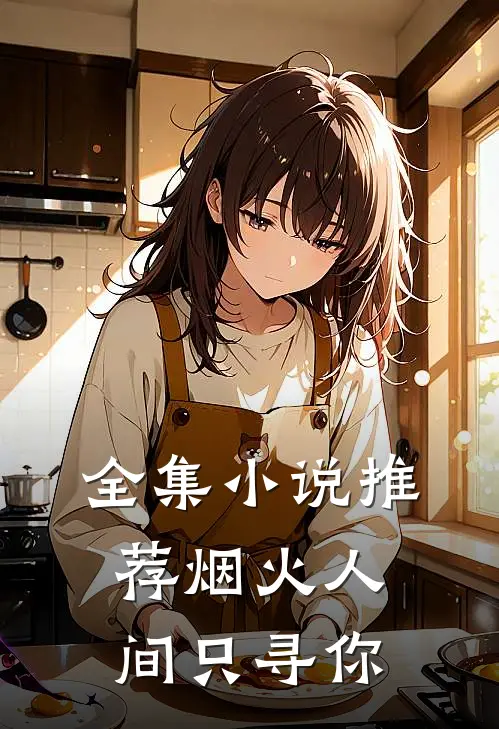 全集小说推荐烟火人间只寻你