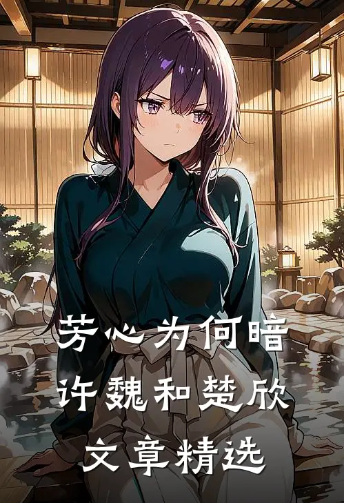 芳心为何暗许魏和楚欣文章精选