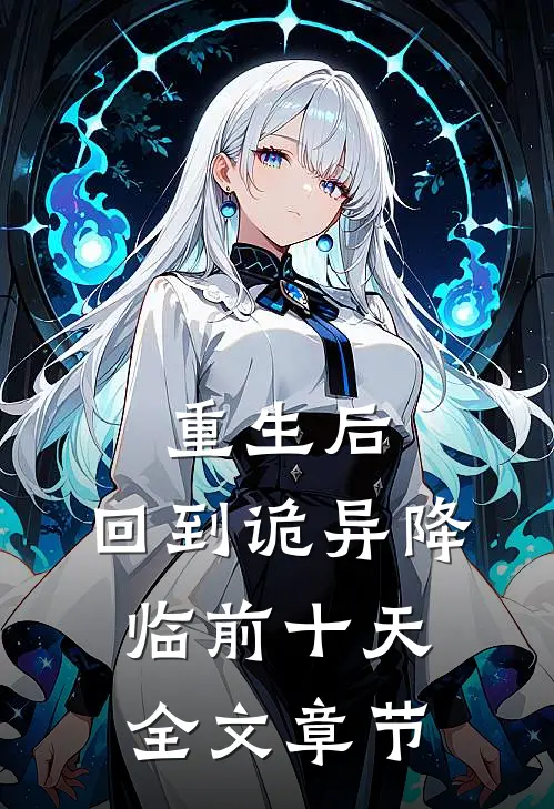 重生后，回到诡异降临前十天全文章节