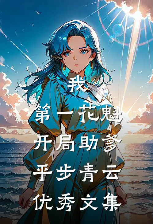 我，第一花魁，开局助爹平步青云优秀文集