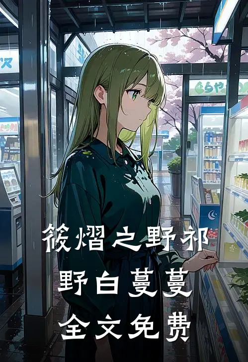 筱熠之野祁野白蔓蔓全文免费