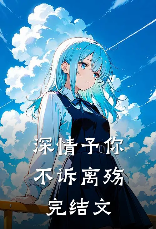 深情予你,不诉离殇完结文