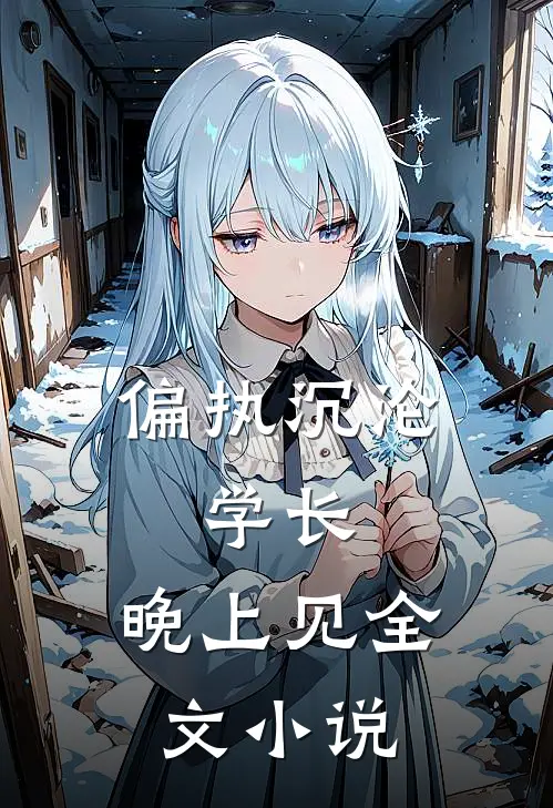 偏执沉沦：学长，晚上见全文小说