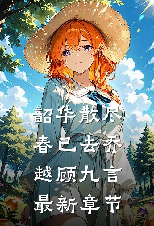 韶华散尽春已去乔越顾九言最新章节
