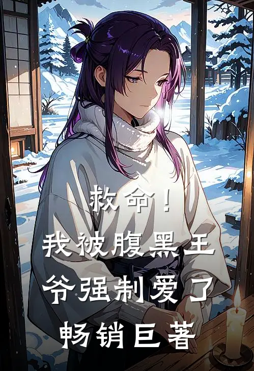 救命！我被腹黑王爷强制爱了畅销巨著
