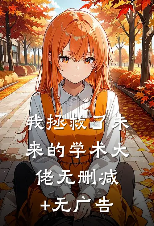 我拯救了未来的学术大佬无删减+无广告