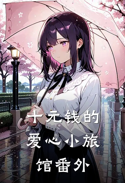 十元钱的爱心小旅馆番外