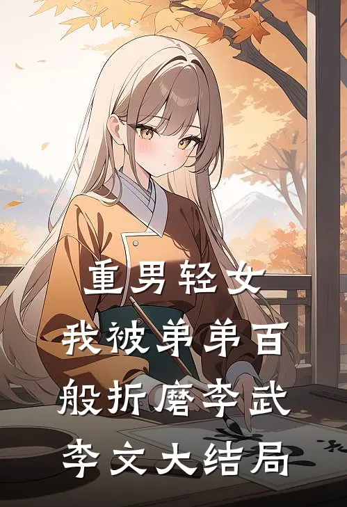 重男轻女，我被弟弟百般折磨李武李文大结局