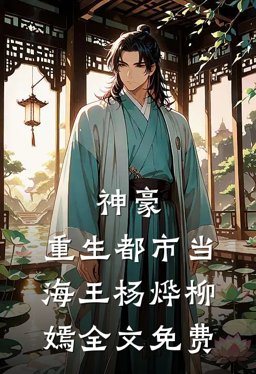 神豪：重生都市当海王杨烨柳嫣全文免费