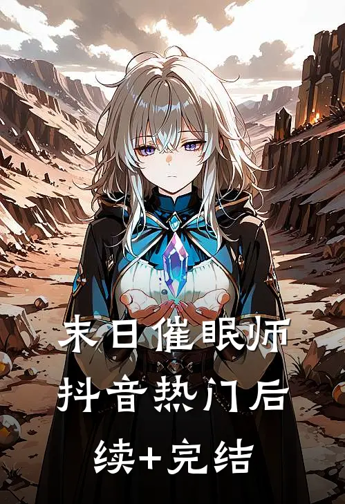 末日催眠师抖音热门后续+完结