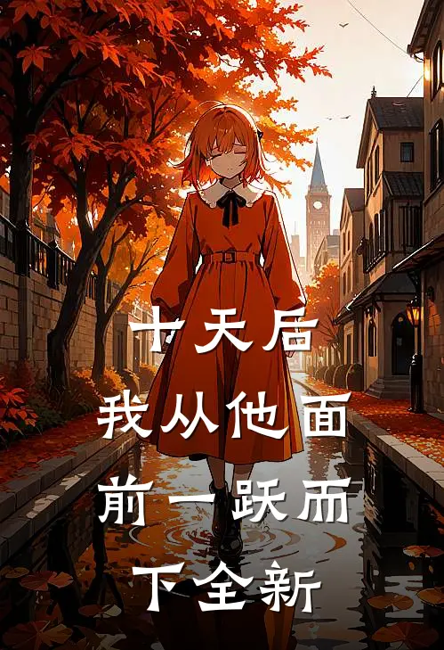 十天后，我从他面前一跃而下全新