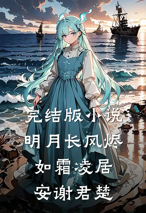 完结版小说明月长风烬如霜凌居安谢君楚