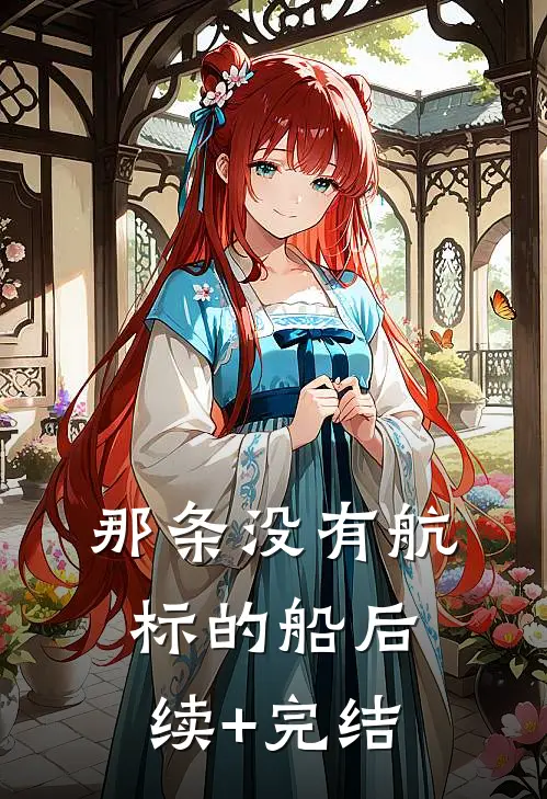 那条没有航标的船后续+完结