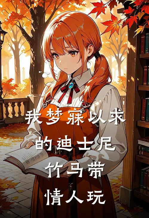 我梦寐以求的迪士尼，竹马带情人玩