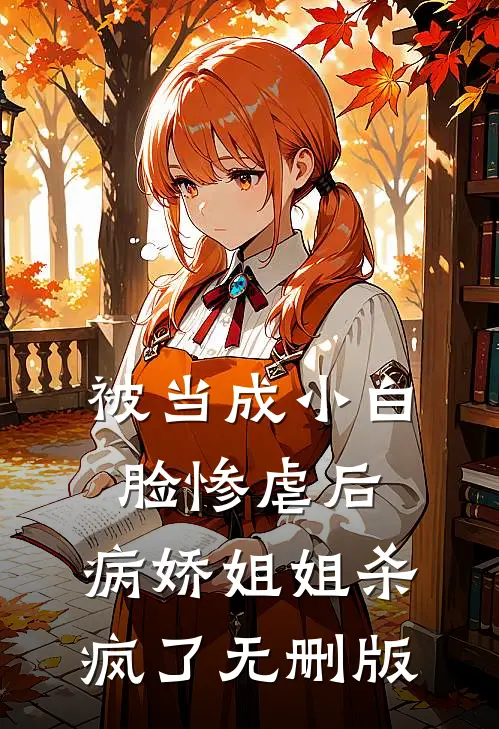 被当成小白脸惨虐后，病娇姐姐杀疯了无删版