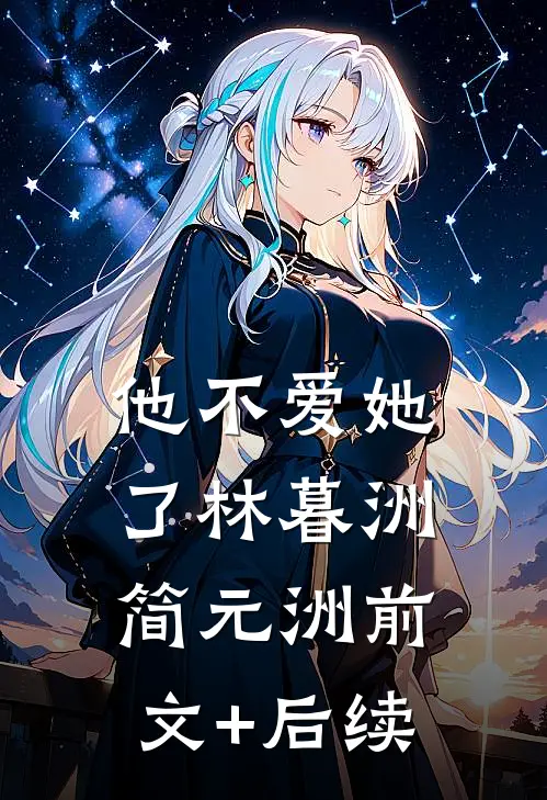 他不爱她了林暮洲简元洲前文+后续