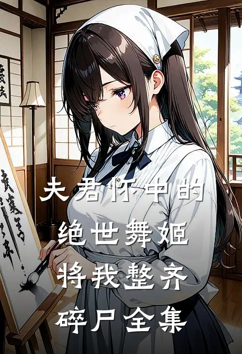 夫君怀中的绝世舞姬将我整齐碎尸 全集