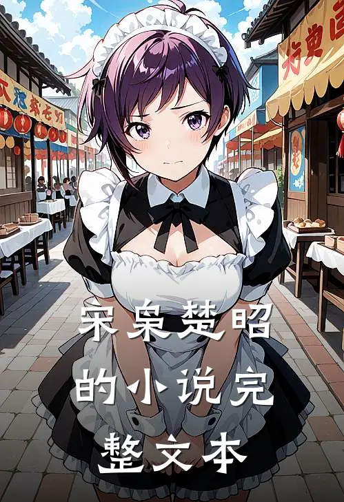宋枭楚昭的小说完整文本