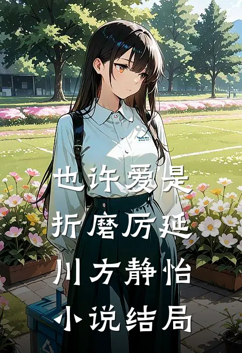 也许爱是折磨厉延川方静怡小说结局