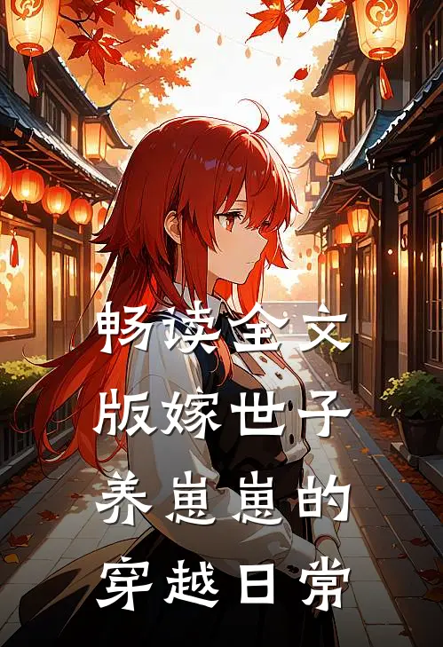 畅读全文版嫁世子养崽崽的穿越日常