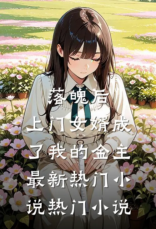 落魄后，上门女婿成了我的金主最新热门小说热门小说
