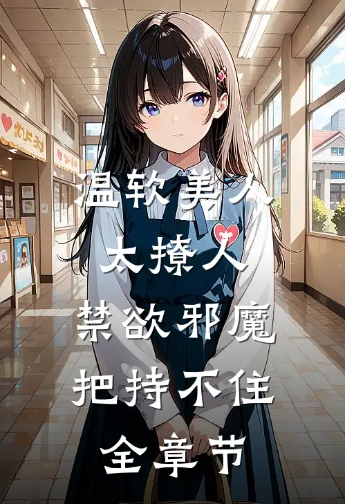 温软美人太撩人，禁欲邪魔把持不住全章节