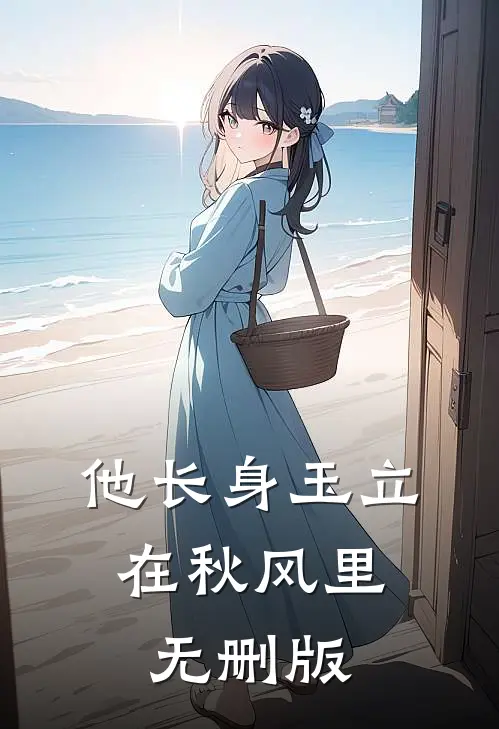 他长身玉立，在秋风里无删版