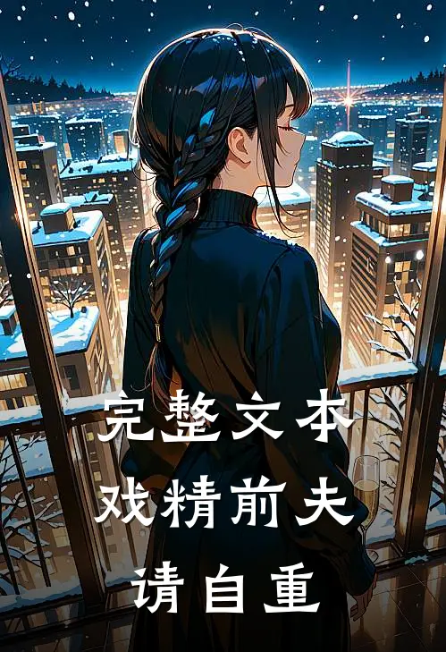完整文本戏精前夫请自重