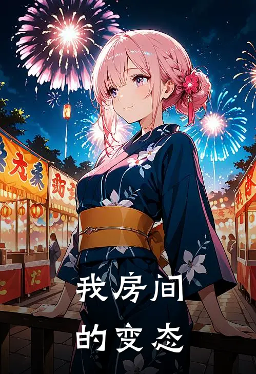我房间的变态