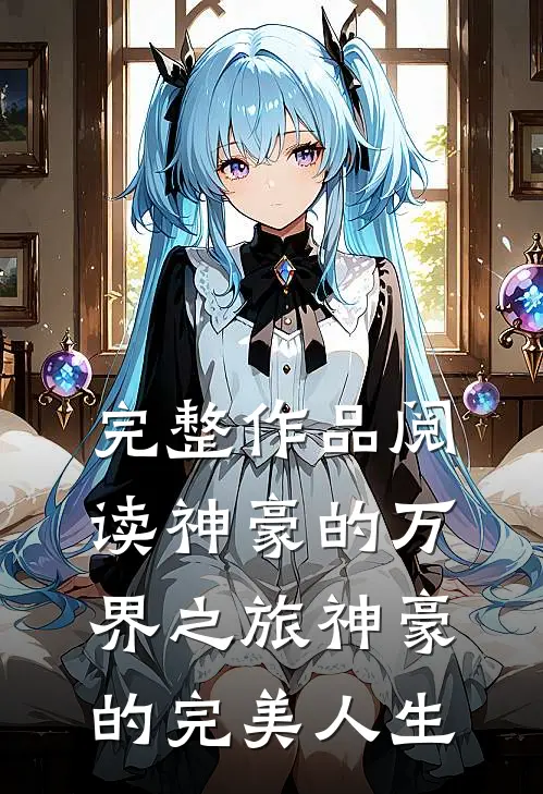 完整作品阅读神豪的万界之旅神豪的完美人生