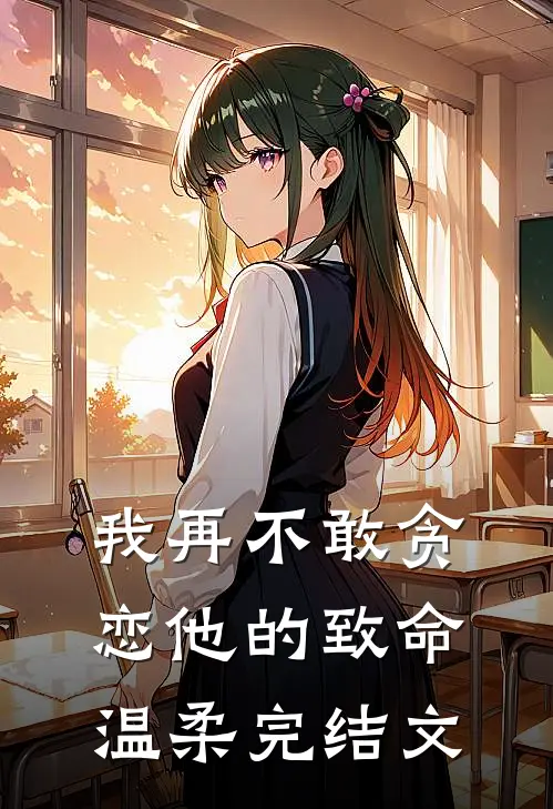 我再不敢贪恋他的致命温柔完结文
