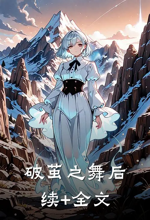 破茧之舞后续+全文
