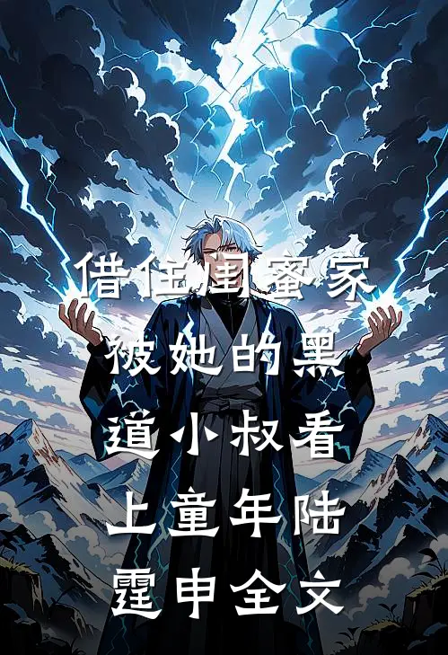 借住闺蜜家，被她的黑道小叔看上童年陆霆申全文