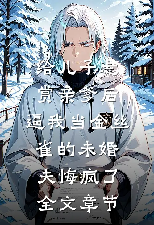 给儿子悬赏亲爹后，逼我当金丝雀的未婚夫悔疯了全文章节