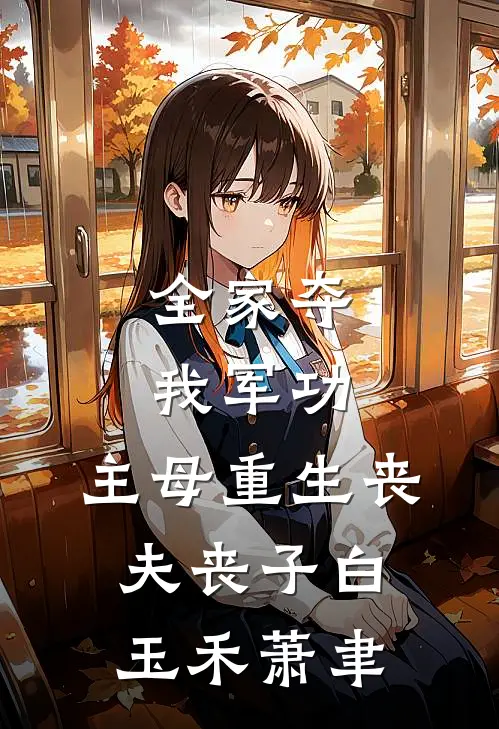 全家夺我军功，主母重生丧夫丧子白玉禾萧聿