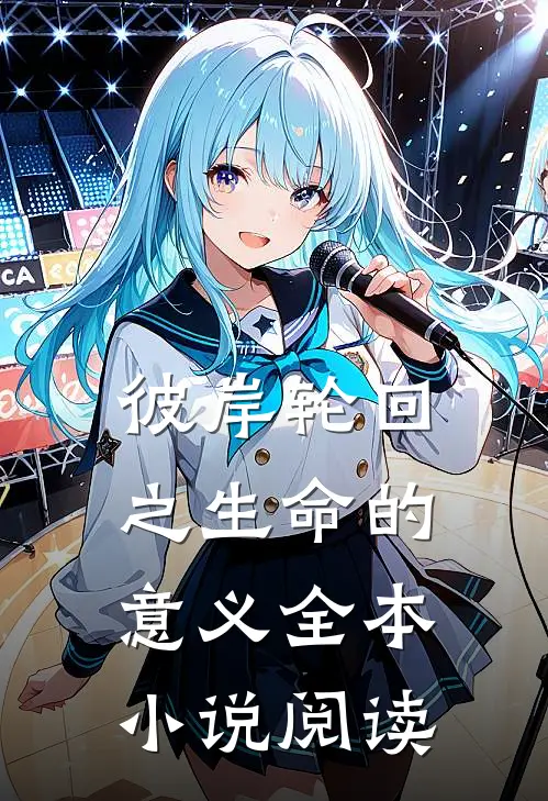 彼岸轮回之生命的意义全本小说阅读