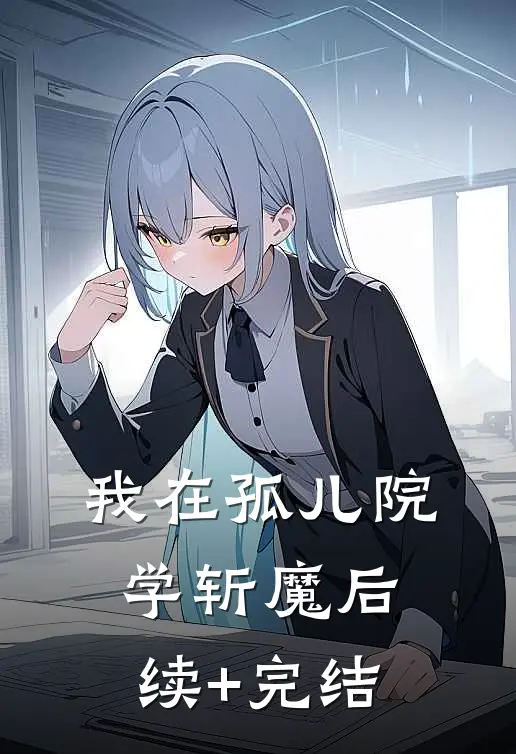 我在孤儿院学斩魔后续+完结