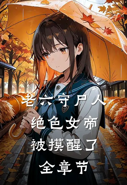 老六守尸人，绝色女帝被摸醒了全章节