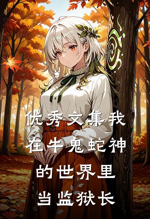 优秀文集我在牛鬼蛇神的世界里当监狱长