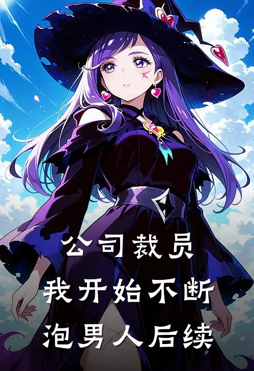 公司裁员，我开始不断泡男人后续