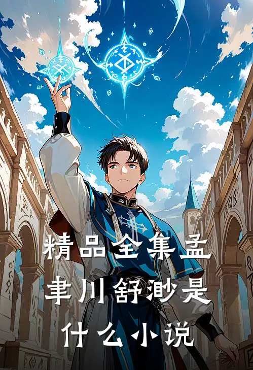 精品全集孟聿川舒渺是什么小说