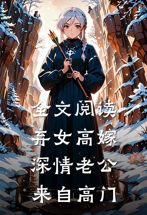 全文阅读弃女高嫁：深情老公来自高门