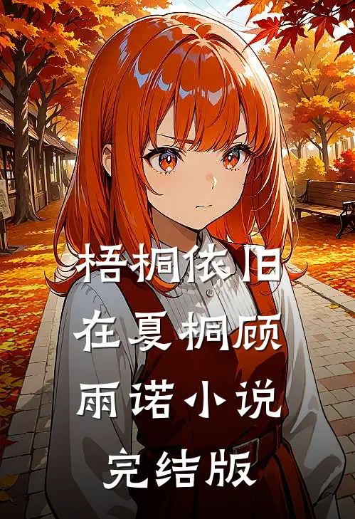 梧桐依旧在夏桐顾雨诺小说完结版